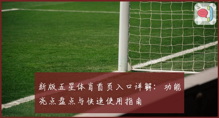新版五星体育首页入口详解：功能亮点盘点与快速使用指南
