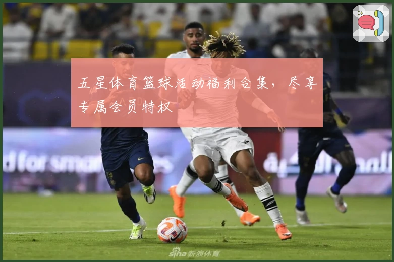 五星体育篮球活动福利合集，尽享专属会员特权