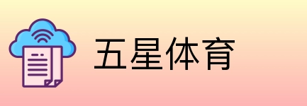 五星体育 logo